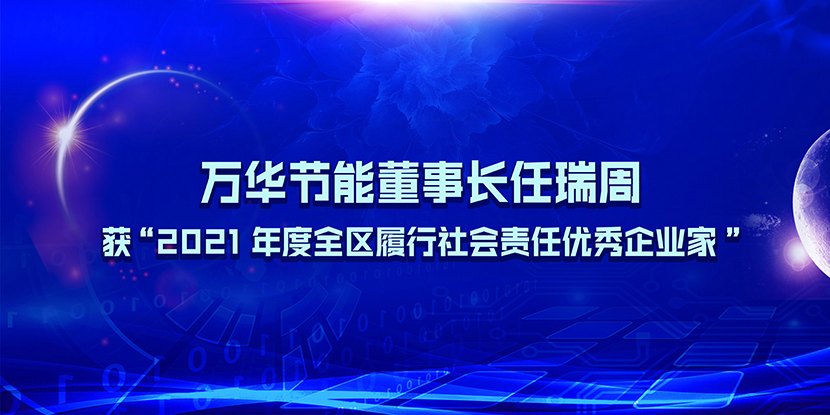 万华节能董事长任瑞周获“2021年度全区履行社会责任优秀企业家”