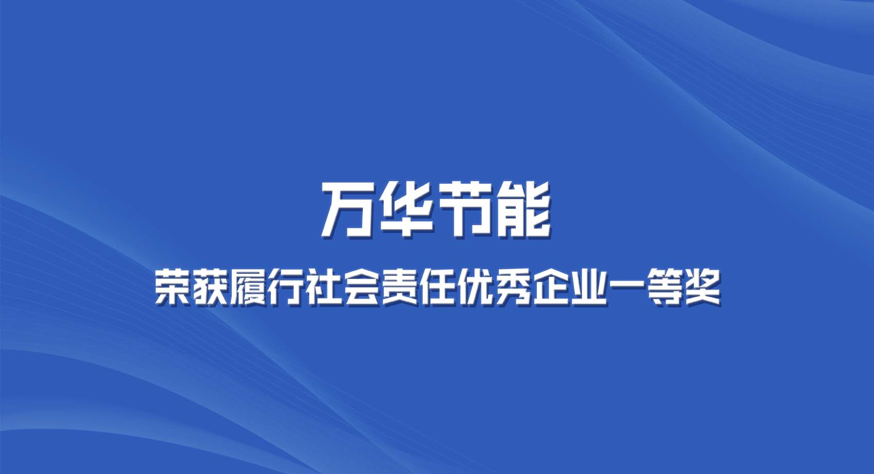 万华节能集团获“2022年度全区履行社会责任优秀企业一等奖”