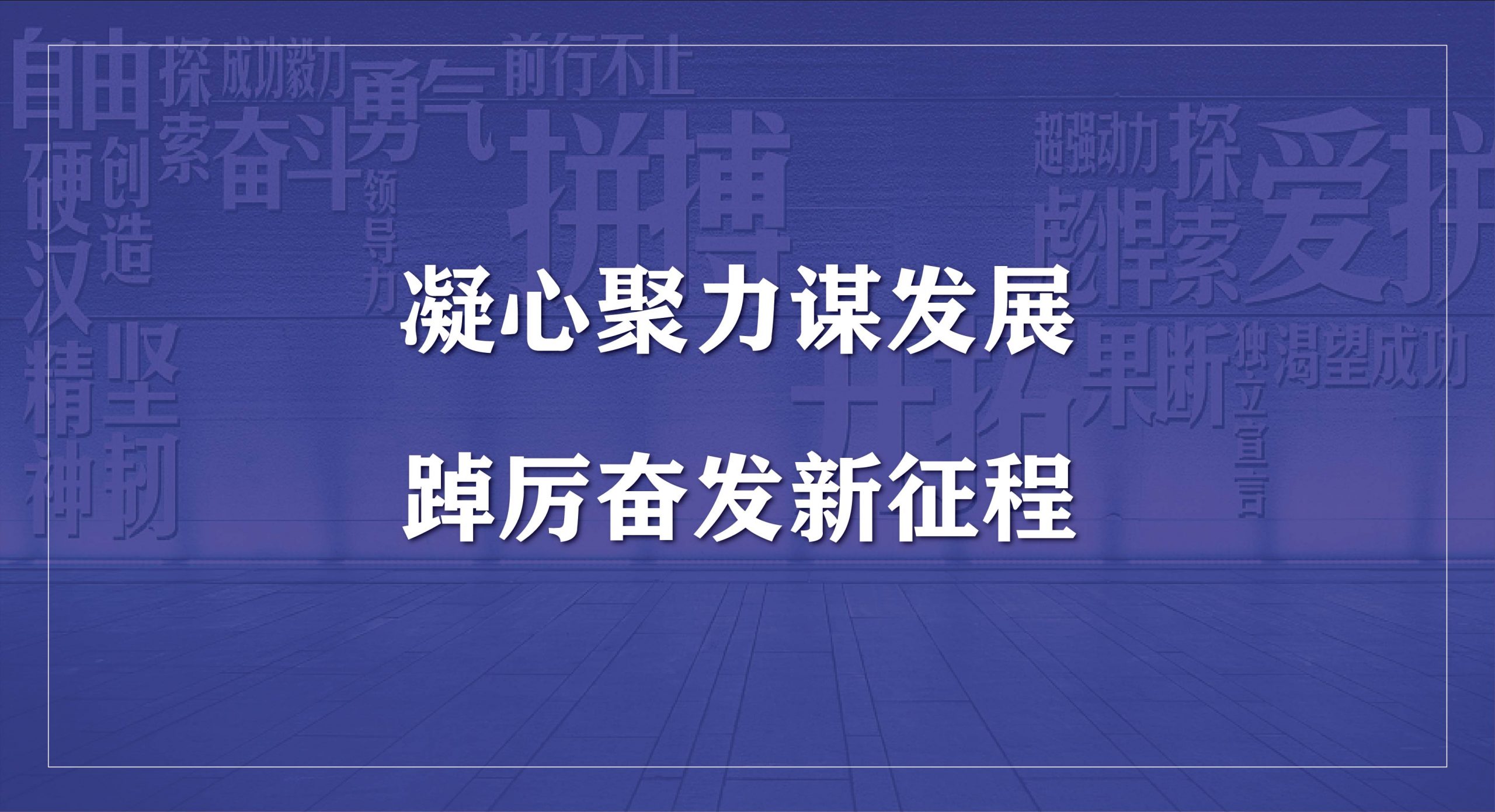 万华节能科技集团2023年度开工会议圆满召开