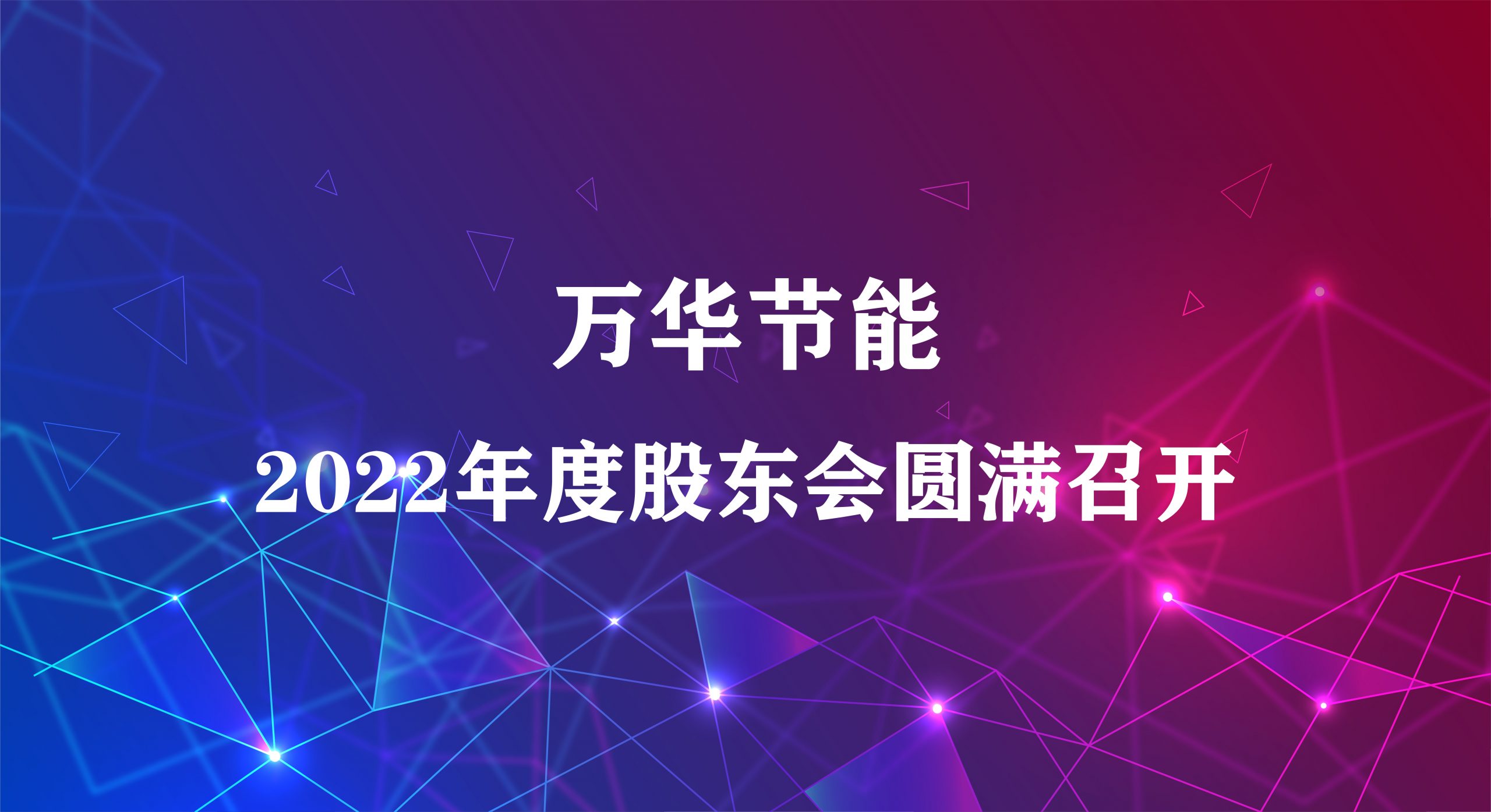 万华节能集团2022年年度股东大会圆满召开