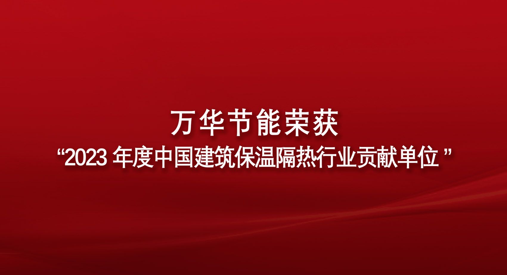 万华节能荣获“2023年度中国建筑保温隔热行业贡献单位”