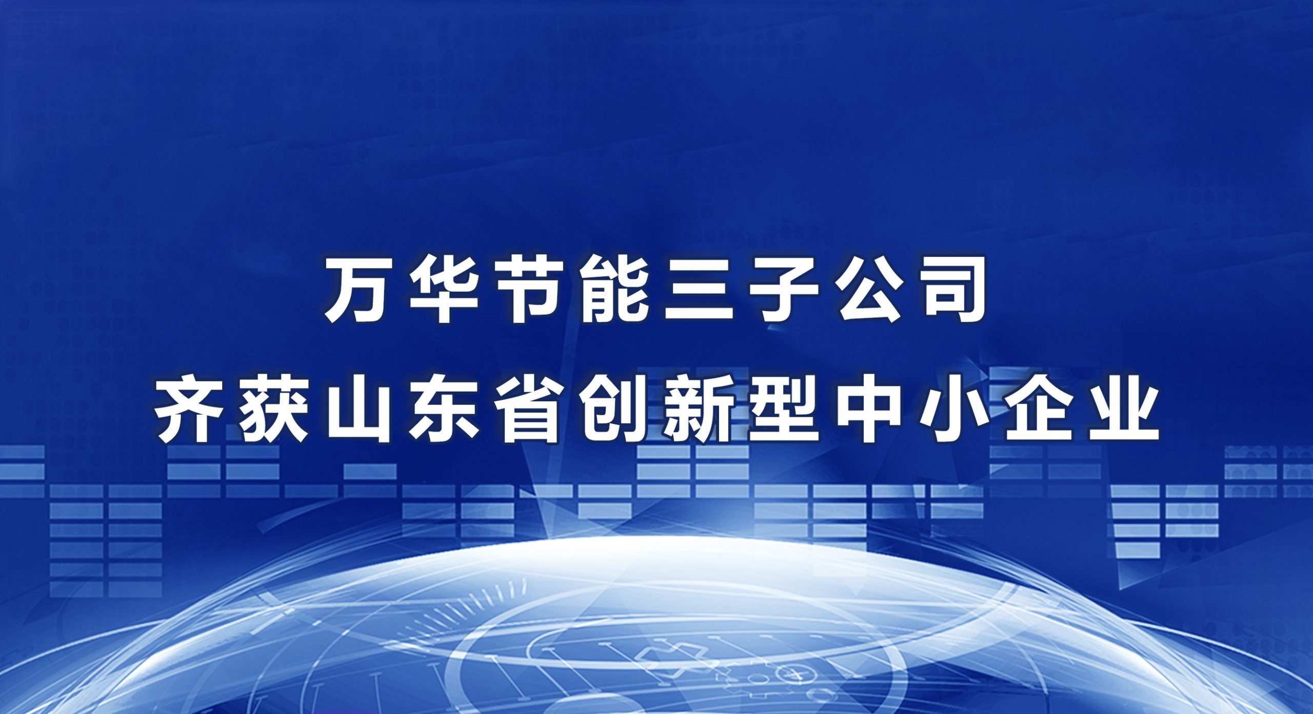 万华节能三子公司齐获山东省创新型中小企业